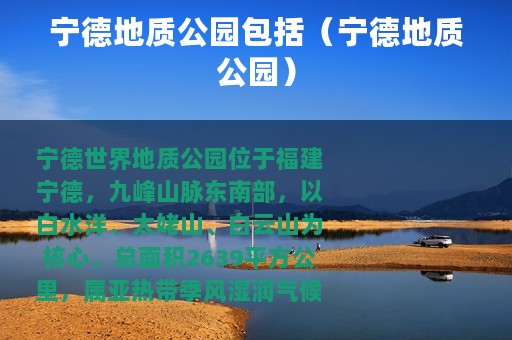 宁德地质公园包括（宁德地质公园）