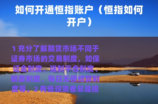 如何开通恒指账户（恒指如何开户）