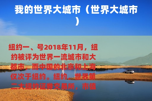 我的世界大城市（世界大城市）