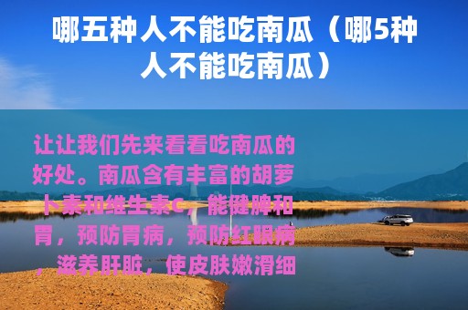 哪五种人不能吃南瓜（哪5种人不能吃南瓜）