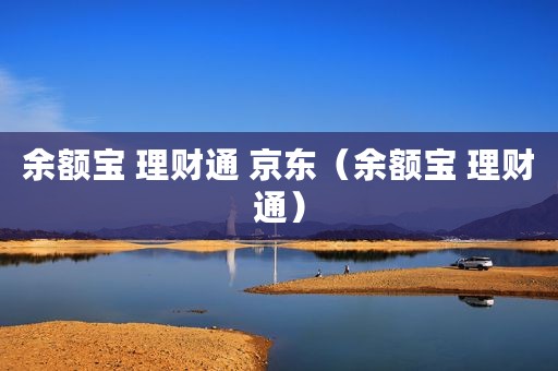 余额宝 理财通 京东（余额宝 理财通）