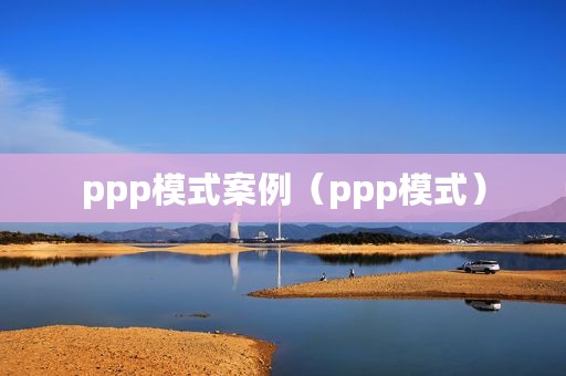 ppp模式案例（ppp模式）