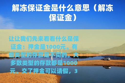 解冻保证金是什么意思（解冻保证金）