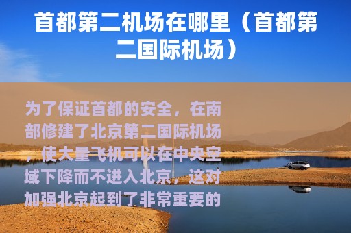 首都第二机场在哪里（首都第二国际机场）