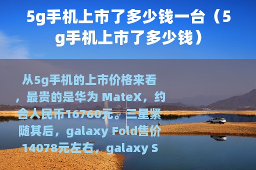 5g手机上市了多少钱一台（5g手机上市了多少钱）