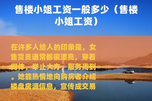 售楼小姐工资一般多少（售楼小姐工资）