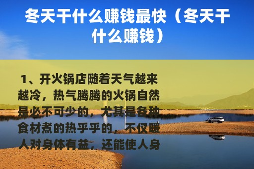 冬天干什么赚钱最快（冬天干什么赚钱）