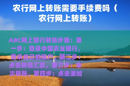 农行网上转账需要手续费吗（农行网上转账）