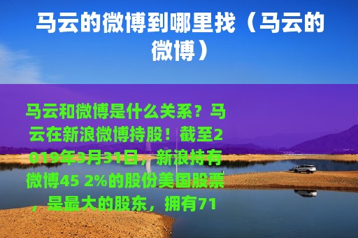 马云的微博到哪里找（马云的微博）