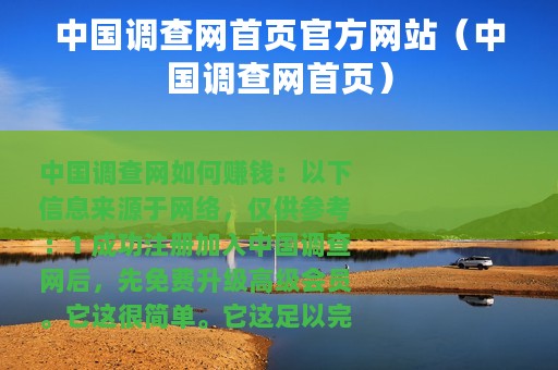 中国调查网首页官方网站（中国调查网首页）