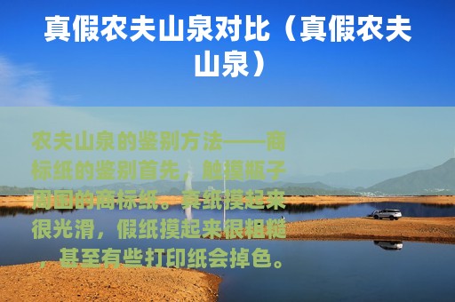 真假农夫山泉对比（真假农夫山泉）