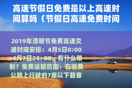 高速节假日免费是以上高速时间算吗（节假日高速免费时间是按进的时间算吗?）