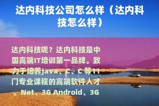 达内科技公司怎么样（达内科技怎么样）
