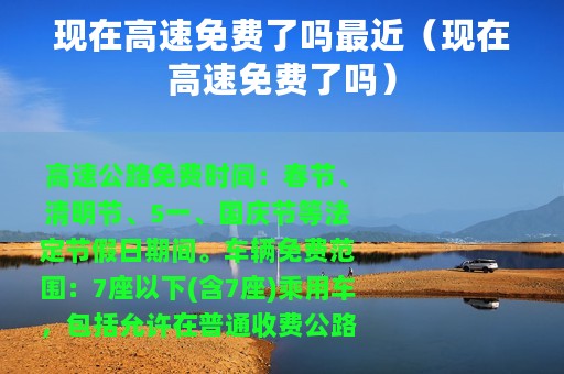 现在高速免费了吗最近（现在高速免费了吗）