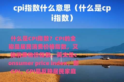 cpi指数什么意思（什么是cpi指数）