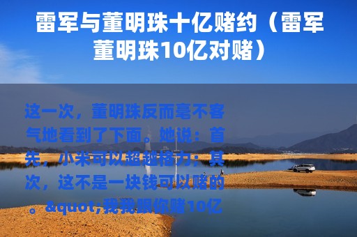 雷军与董明珠十亿赌约（雷军董明珠10亿对赌）