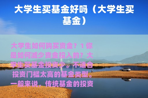 大学生买基金好吗（大学生买基金）