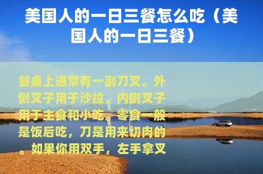 美国人的一日三餐怎么吃（美国人的一日三餐）