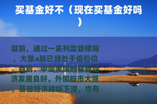 买基金好不（现在买基金好吗）