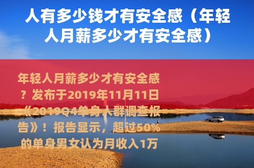 人有多少钱才有安全感（年轻人月薪多少才有安全感）