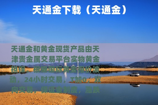 天通金下载（天通金）