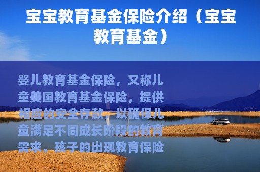 宝宝教育基金保险介绍（宝宝教育基金）