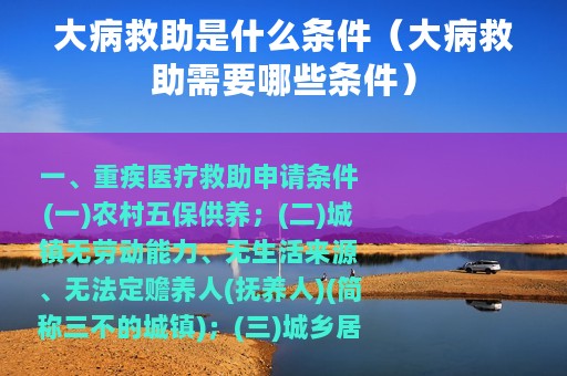 大病救助是什么条件（大病救助需要哪些条件）