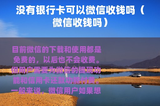没有银行卡可以微信收钱吗（微信收钱吗）