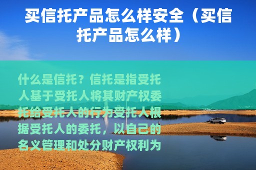买信托产品怎么样安全（买信托产品怎么样）