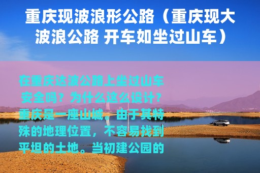 重庆现波浪形公路（重庆现大波浪公路 开车如坐过山车）