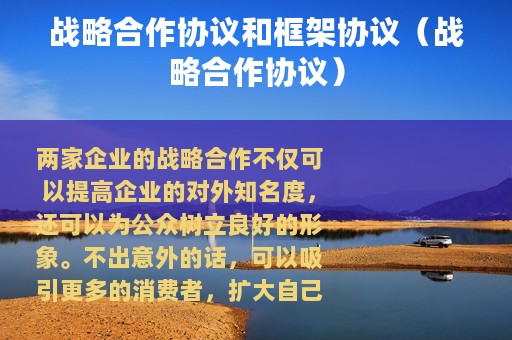 战略合作协议和框架协议（战略合作协议）