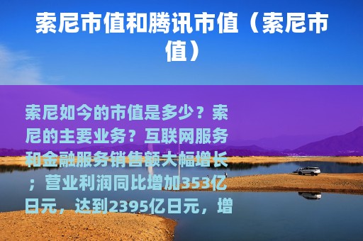 索尼市值和腾讯市值（索尼市值）