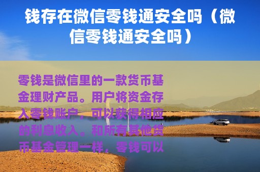 钱存在微信零钱通安全吗（微信零钱通安全吗）