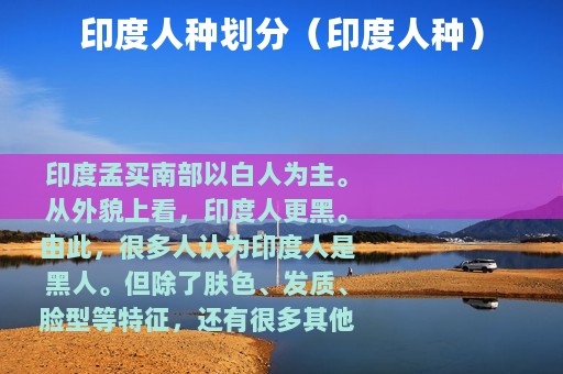 印度人种划分（印度人种）