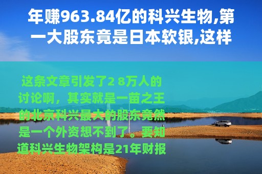 年赚963.84亿的科兴生物,第一大股东竟是日本软银,这样算不算我国企业呢那我们的资本又在干嘛呢