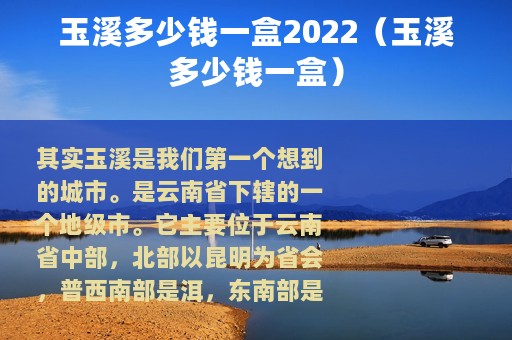 玉溪多少钱一盒2022（玉溪多少钱一盒）