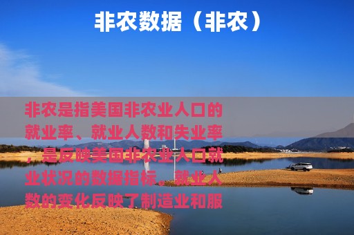 非农数据（非农）