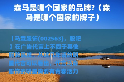 森马是哪个国家的品牌?（森马是哪个国家的牌子）