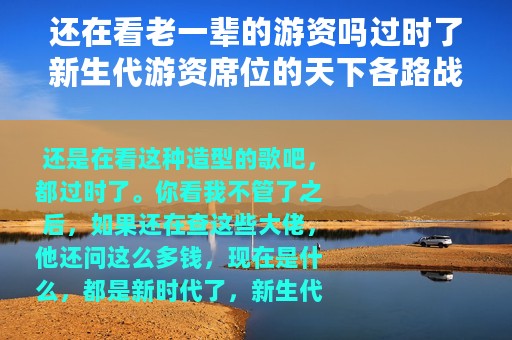 还在看老一辈的游资吗过时了新生代游资席位的天下各路战法集合在这里