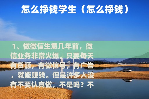 怎么挣钱学生（怎么挣钱）
