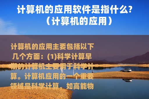 计算机的应用软件是指什么?（计算机的应用）