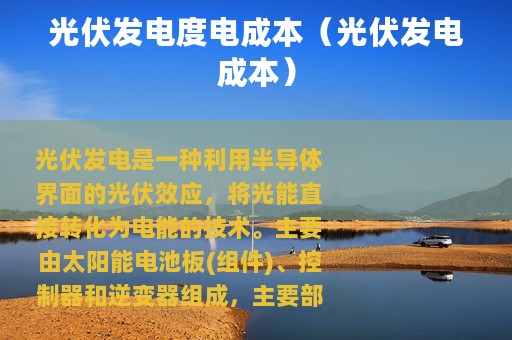 光伏发电度电成本（光伏发电成本）