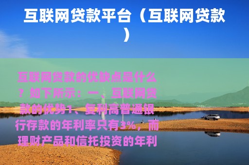 互联网贷款平台（互联网贷款）