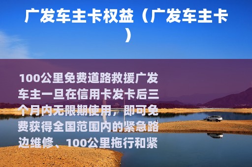 广发车主卡权益（广发车主卡）