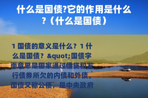 什么是国债?它的作用是什么?（什么是国债）