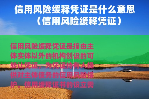信用风险缓释凭证是什么意思（信用风险缓释凭证）