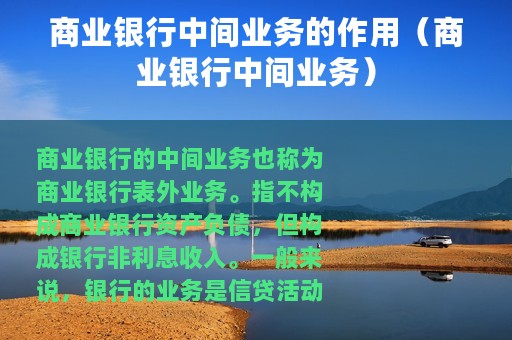 商业银行中间业务的作用（商业银行中间业务）