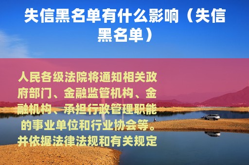 失信黑名单有什么影响（失信黑名单）