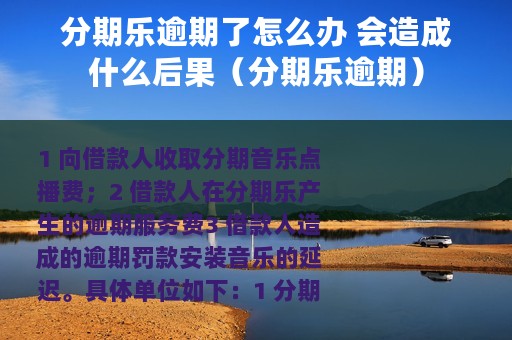 分期乐逾期了怎么办 会造成什么后果（分期乐逾期）