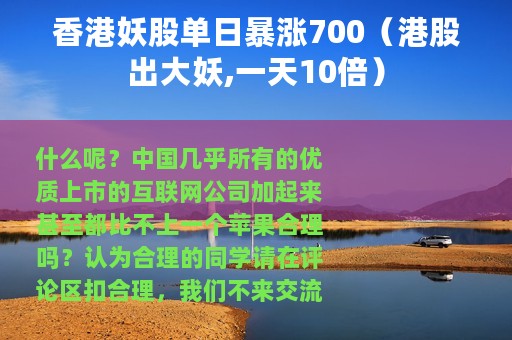香港妖股单日暴涨700（港股出大妖,一天10倍）